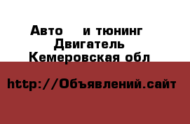 Авто GT и тюнинг - Двигатель. Кемеровская обл.